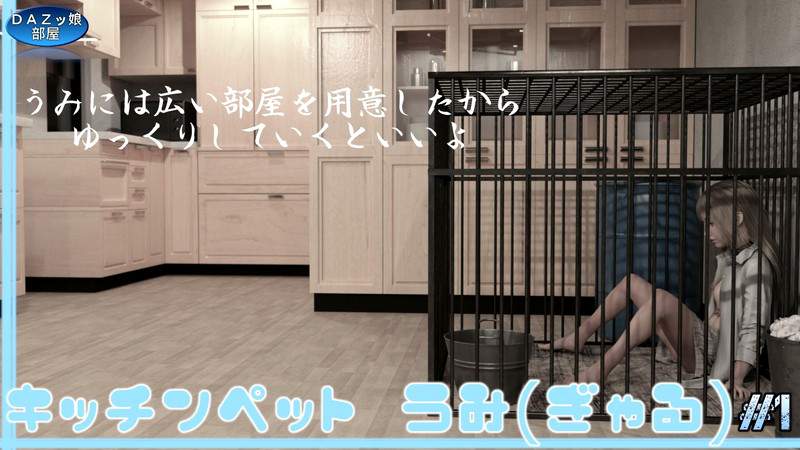 キッチンペット:うみ Vol.1【作者：ダズ娘の部屋】【5】