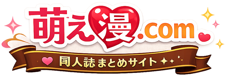 萌えエロ漫画.com